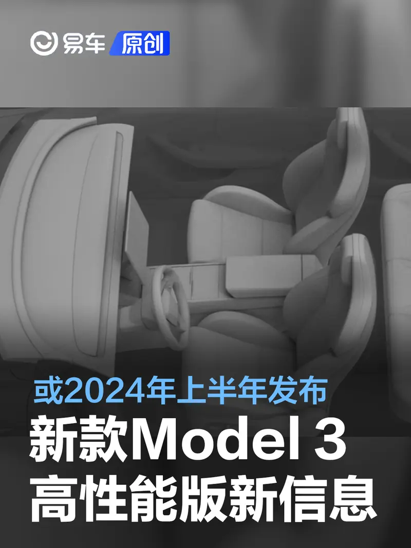 新款特斯拉Model 3高性能版新消息曝光 或2024年上半年發布